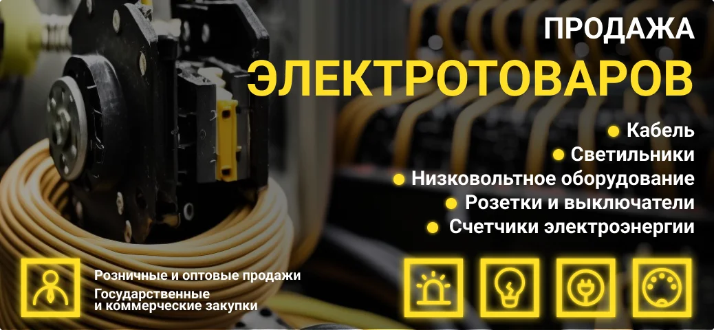 Продажа электротоваров Продажа электротоваров